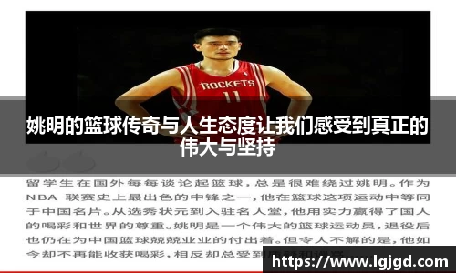 姚明的篮球传奇与人生态度让我们感受到真正的伟大与坚持