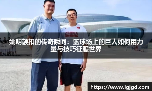 姚明额扣的传奇瞬间：篮球场上的巨人如何用力量与技巧征服世界
