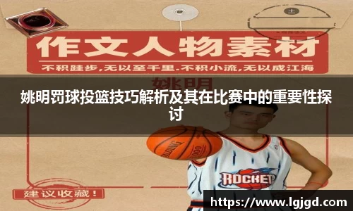 姚明罚球投篮技巧解析及其在比赛中的重要性探讨