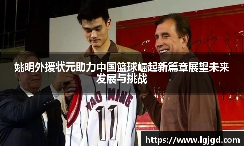 姚明外援状元助力中国篮球崛起新篇章展望未来发展与挑战