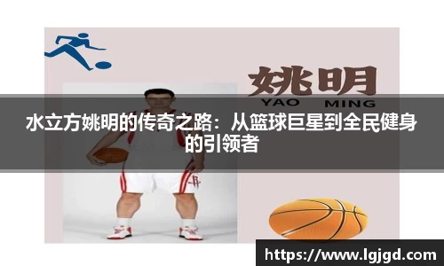 水立方姚明的传奇之路：从篮球巨星到全民健身的引领者