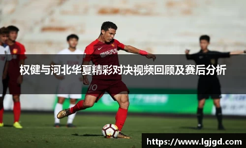 权健与河北华夏精彩对决视频回顾及赛后分析