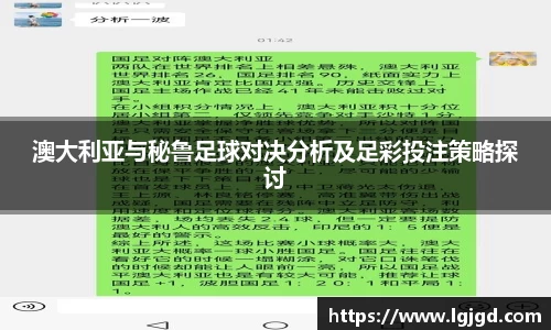 澳大利亚与秘鲁足球对决分析及足彩投注策略探讨