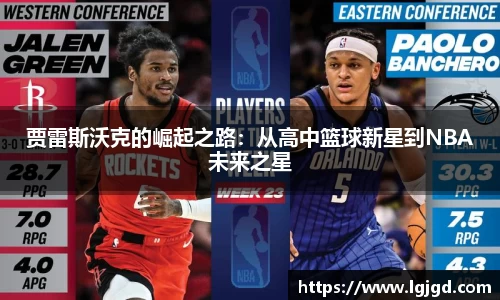 贾雷斯沃克的崛起之路：从高中篮球新星到NBA未来之星