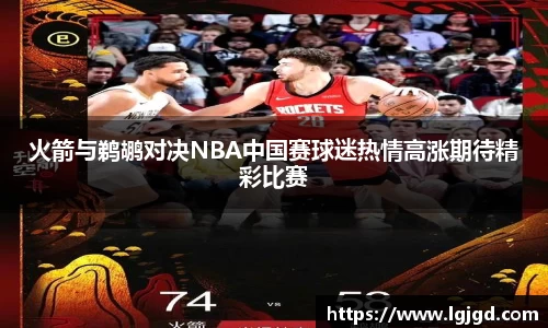 火箭与鹈鹕对决NBA中国赛球迷热情高涨期待精彩比赛