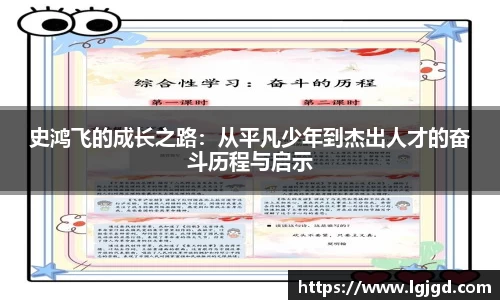 史鸿飞的成长之路：从平凡少年到杰出人才的奋斗历程与启示