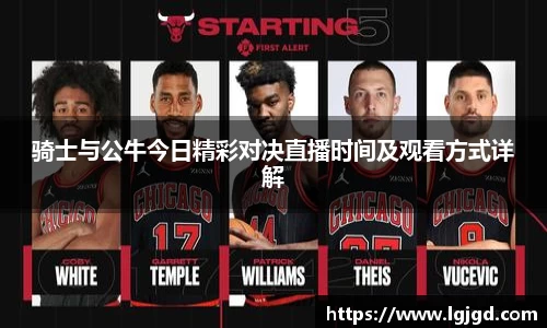 骑士与公牛今日精彩对决直播时间及观看方式详解