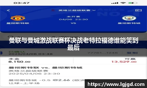 曼联与曼城激战联赛杯决战老特拉福德谁能笑到最后