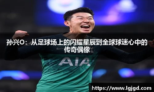 孙兴O：从足球场上的闪耀星辰到全球球迷心中的传奇偶像