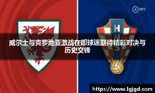 威尔士与克罗地亚激战在即球迷期待精彩对决与历史交锋