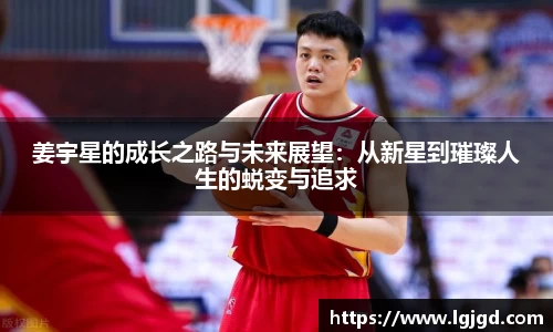 姜宇星的成长之路与未来展望：从新星到璀璨人生的蜕变与追求