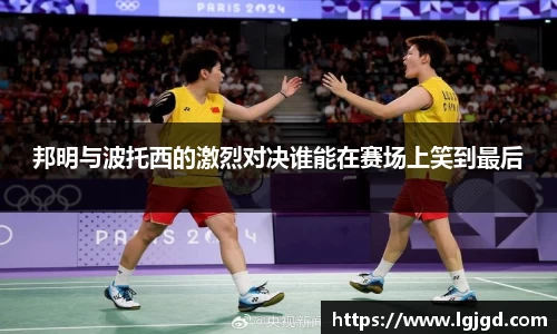 邦明与波托西的激烈对决谁能在赛场上笑到最后