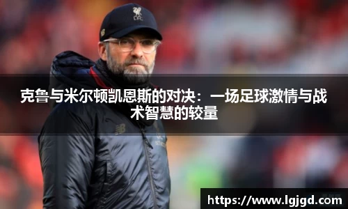 克鲁与米尔顿凯恩斯的对决：一场足球激情与战术智慧的较量
